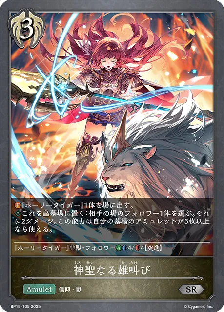 神聖なる雄叫び