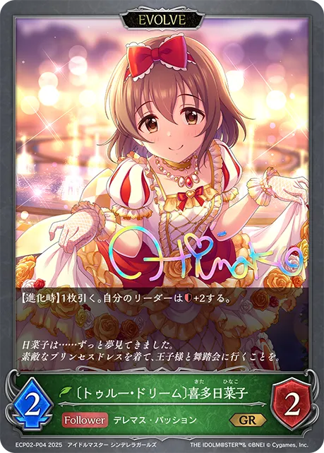 〔トゥルー・ドリーム〕喜多日菜子