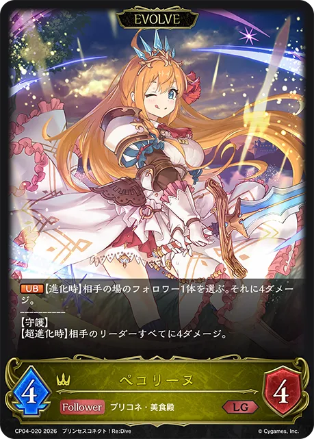 ペコリーヌ