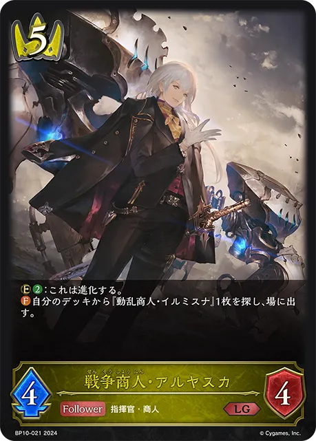 戦争商人・アルヤスカ