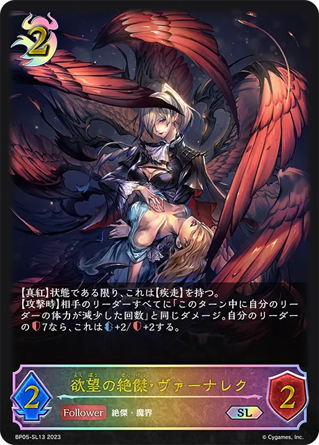欲望の絶傑・ヴァーナレク