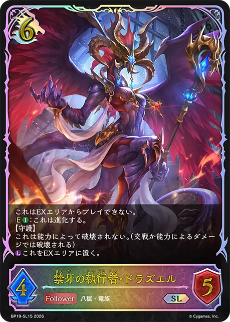 禁牙の執行者・ドラズエル