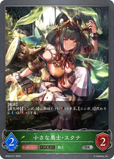 小さな勇士・スクナ