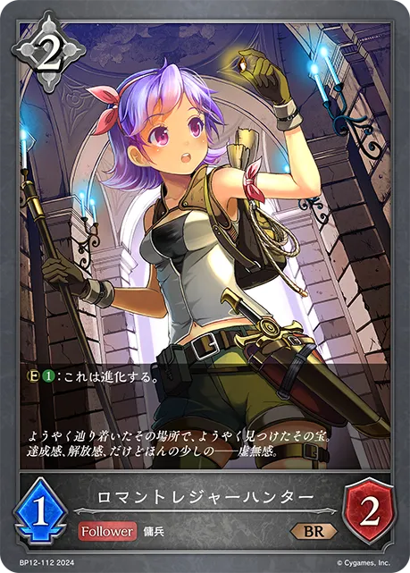 ロマントレジャーハンター