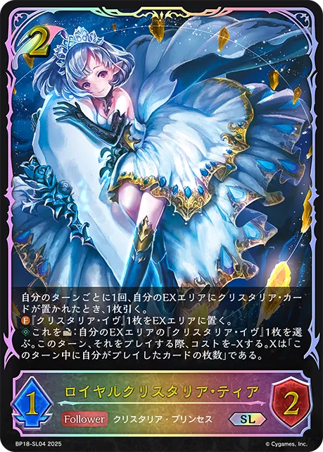 ロイヤルクリスタリア・ティア