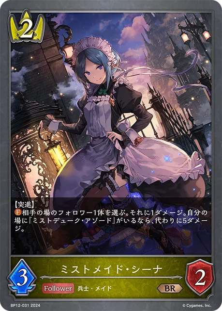 ミストメイド・シーナ