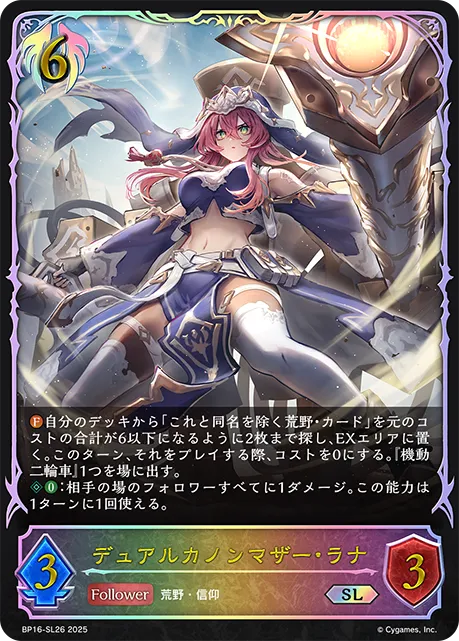 デュアルカノンマザー・ラナ