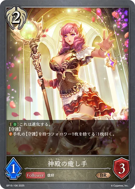 神殿の癒し手