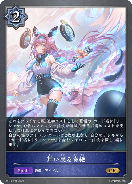 舞い戻る奏絶
