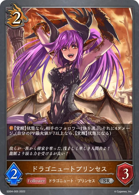 ドラゴニュートプリンセス