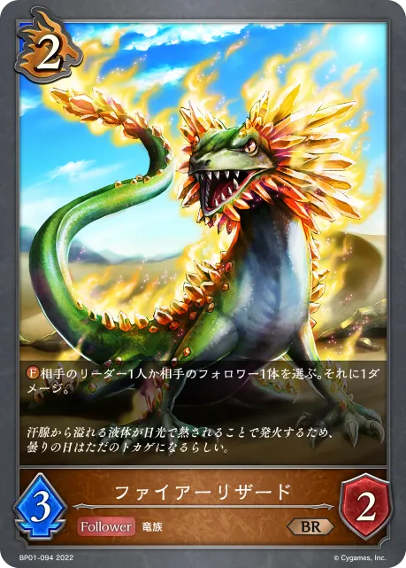 ファイアーリザード