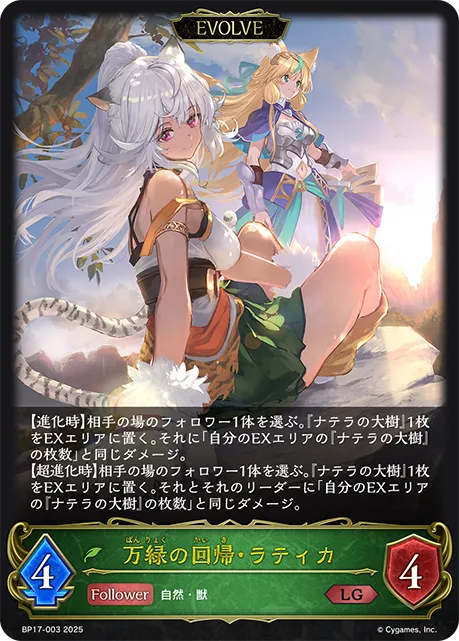 万緑の回帰・ラティカ