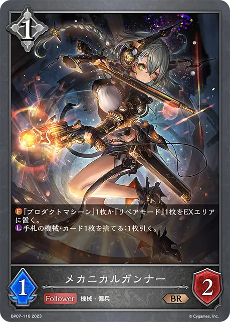 メカニカルガンナー