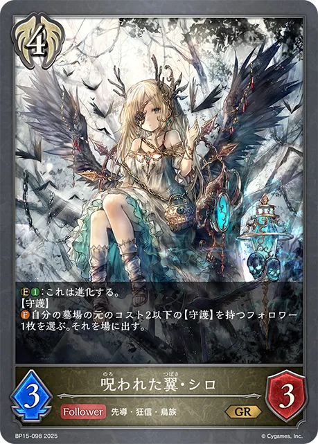 呪われた翼・シロ