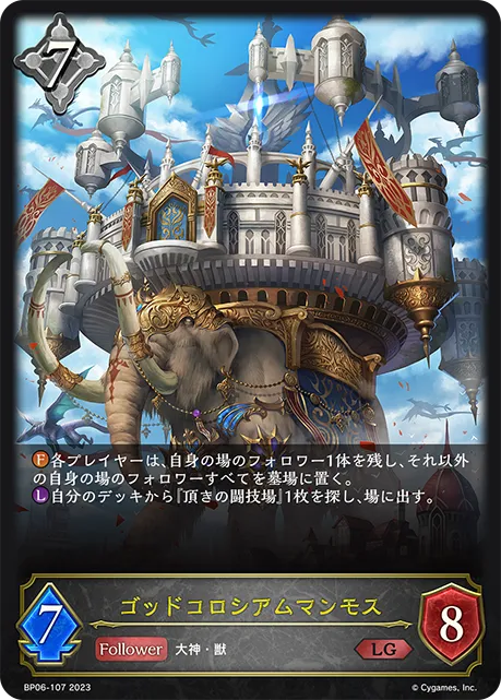 ゴッドコロシアムマンモス