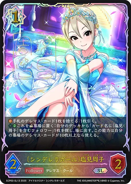 〔シンデレラガール〕塩見周子