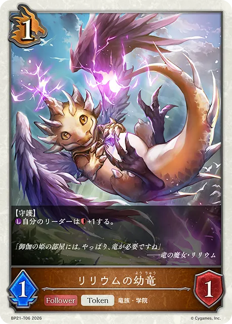 リリウムの幼竜