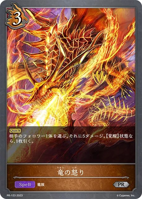竜の怒り