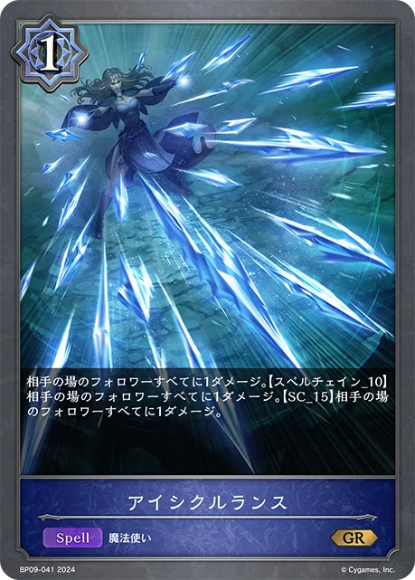 アイシクルランス
