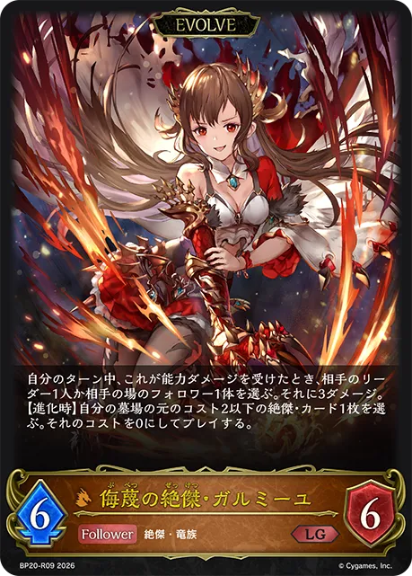 侮蔑の絶傑・ガルミーユ