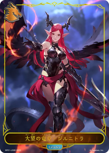 大望の竜牙・ジルニトラ