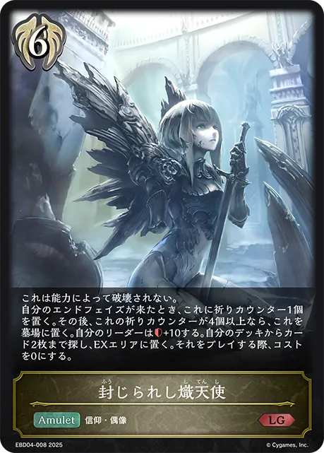 封じられし熾天使