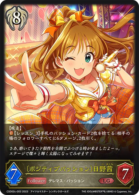 〔ポジティブパッション〕日野茜