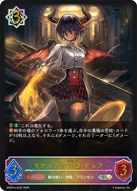 マナリアの竜姫・グレア