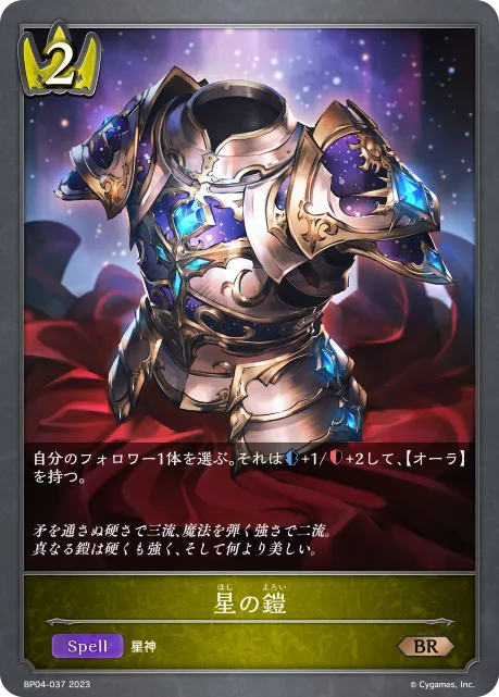 星の鎧
