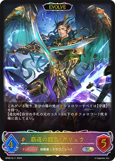 覇道の龍人・ガリュウ