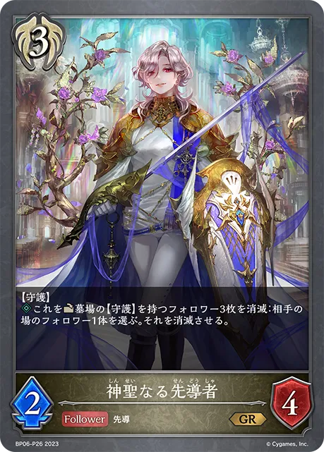 神聖なる先導者