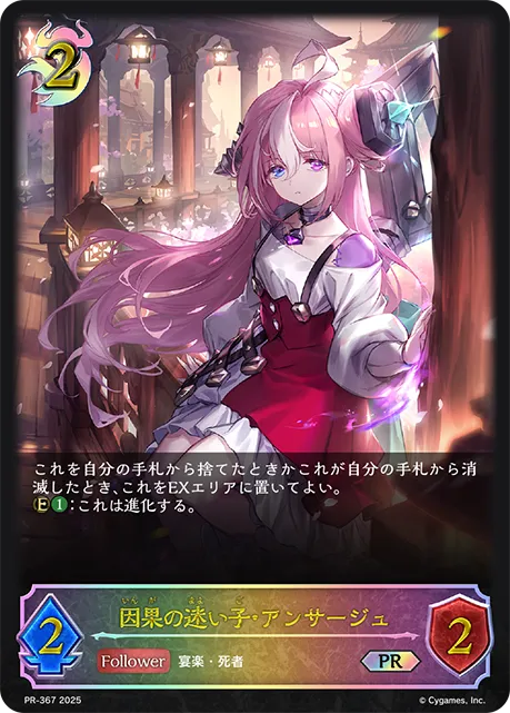 因果の迷い子・アンサージュ