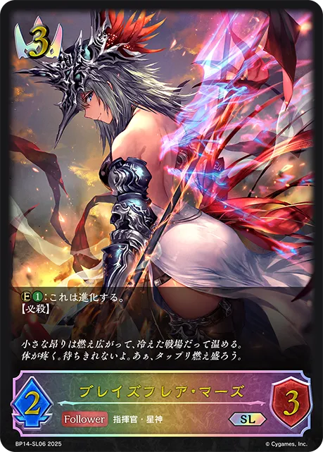 ブレイズフレア・マーズ
