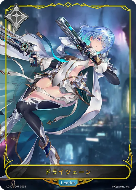 ドライツェーン