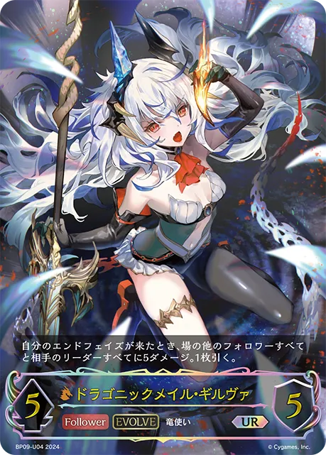 ドラゴニックメイル・ギルヴァ