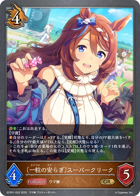 〔一粒の安らぎ〕スーパークリーク