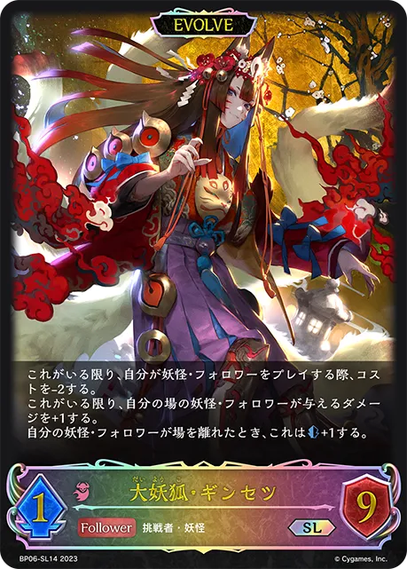 大妖狐・ギンセツ