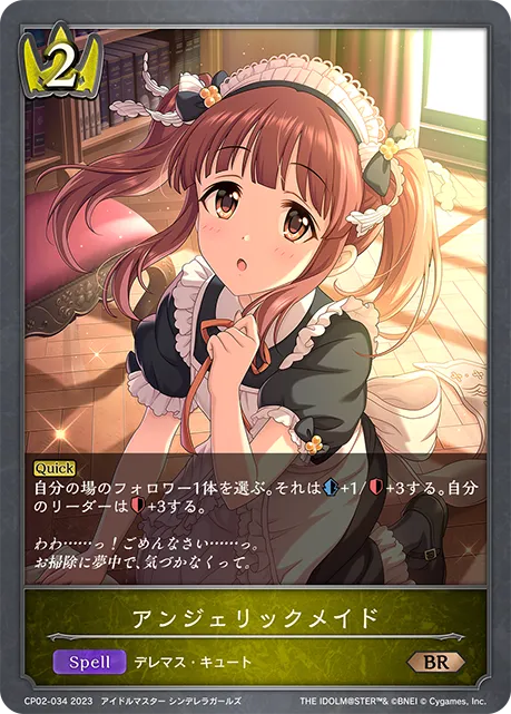 アンジェリックメイド