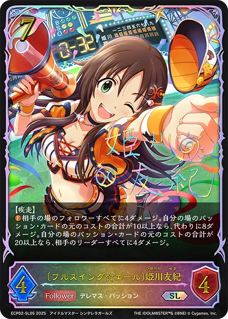 〔フルスイング☆エール〕姫川友紀