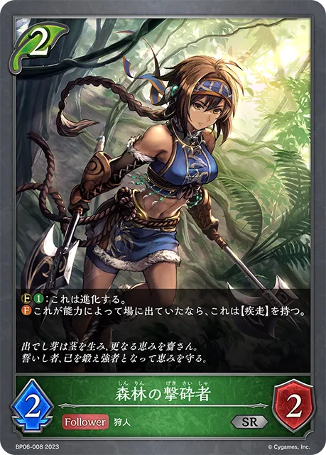 森林の撃砕者