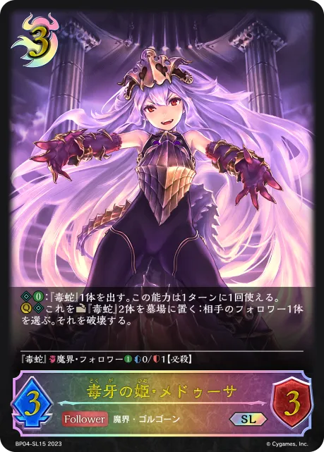 毒牙の姫・メドゥーサ