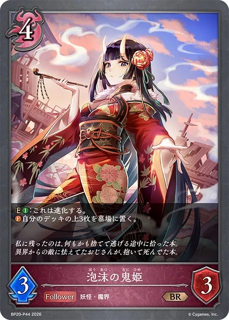 泡沫の鬼姫