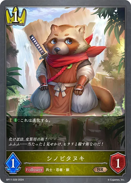 シノビタヌキ