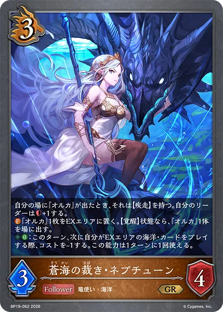蒼海の裁き・ネプチューン