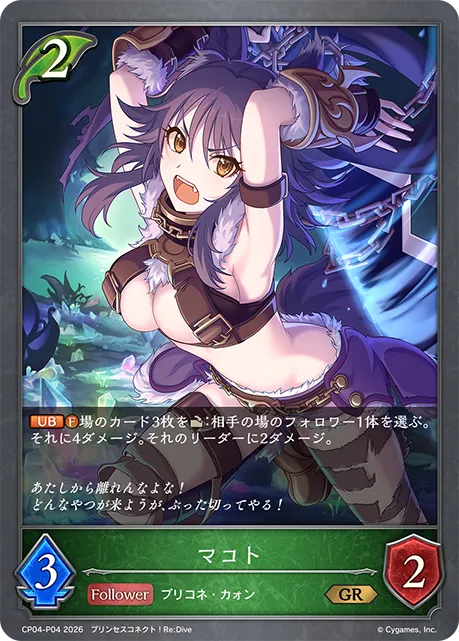 マコト