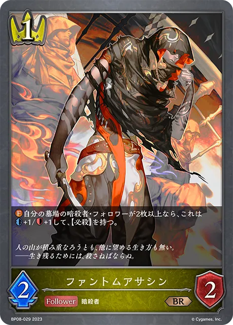 ファントムアサシン