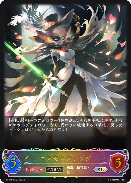 コスモスファング
