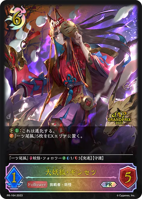 大妖狐・ギンセツ