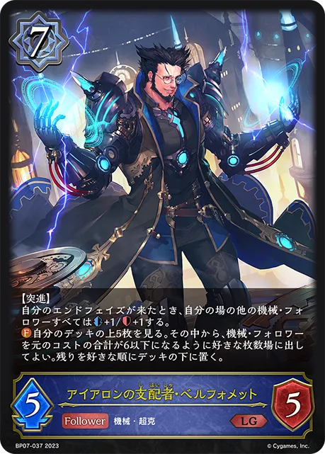 アイアロンの支配者・ベルフォメット