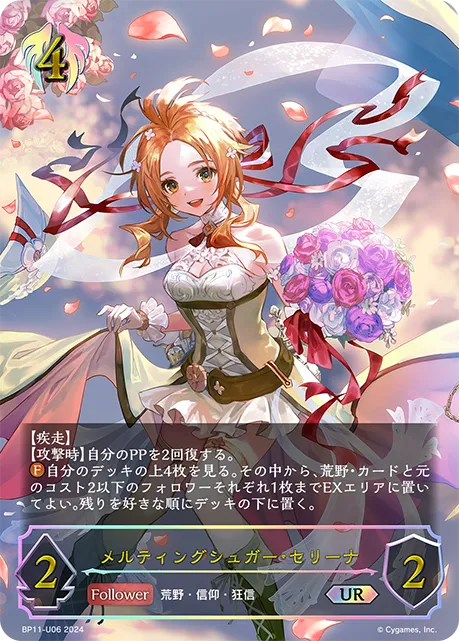 メルティングシュガー・セリーナ